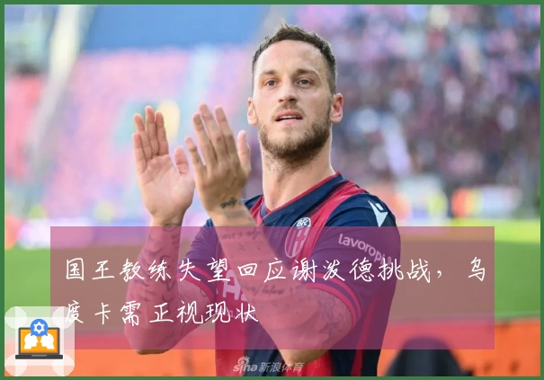 国王教练失望回应谢泼德挑战，乌度卡需正视现状