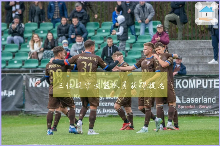 三位辽宁女篮队员获得提名