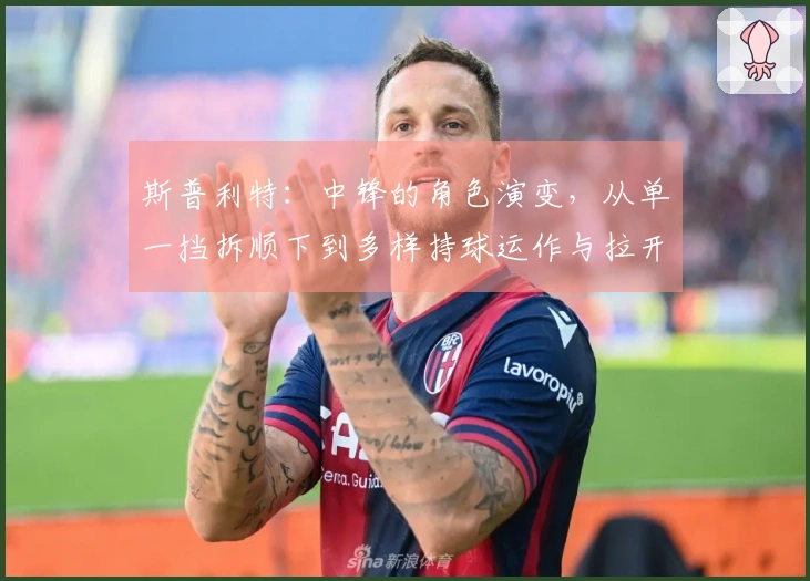 斯普利特：中锋的角色演变，从单一挡拆顺下到多样持球运作与拉开空间