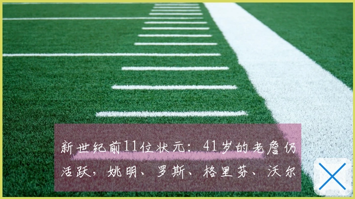 新世纪前11位状元：41岁的老詹仍活跃，姚明、罗斯、格里芬、沃尔已离开赛场