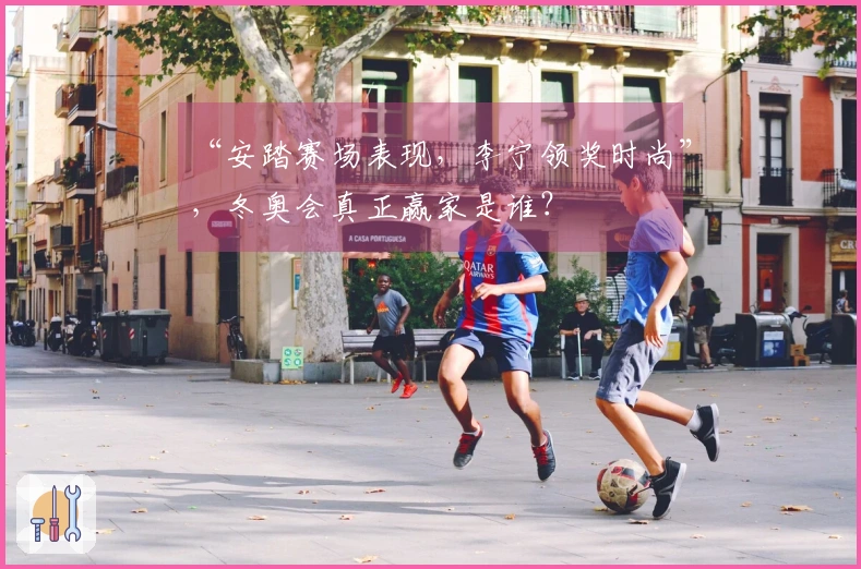 “安踏赛场表现，李宁领奖时尚”，冬奥会真正赢家是谁？