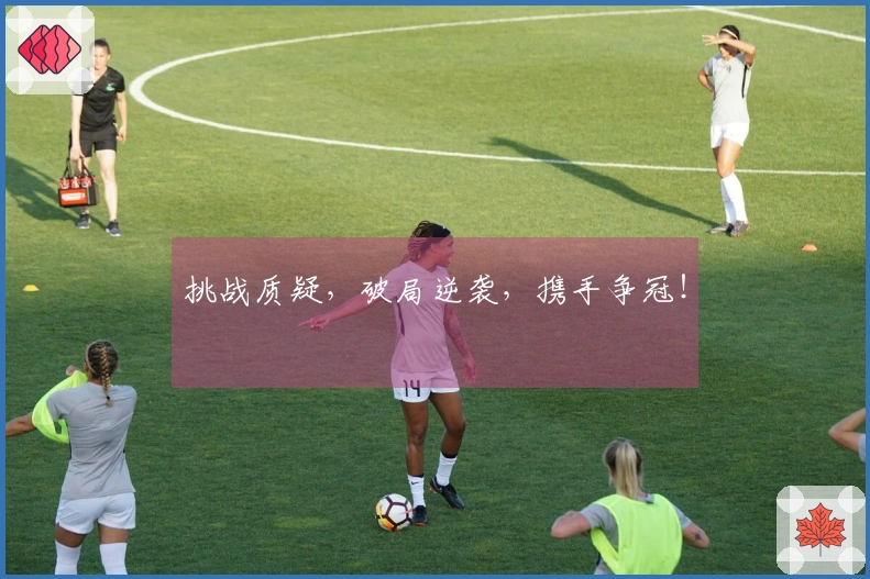 挑战质疑，破局逆袭，携手争冠！