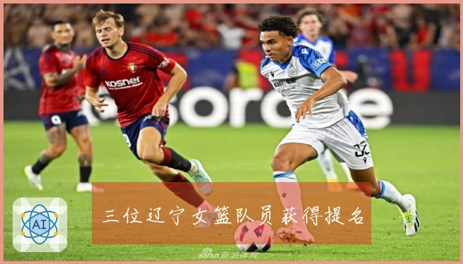 三位辽宁女篮队员获得提名