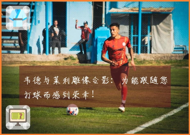 韦德与莱利雕像合影：为能跟随您打球而感到荣幸！