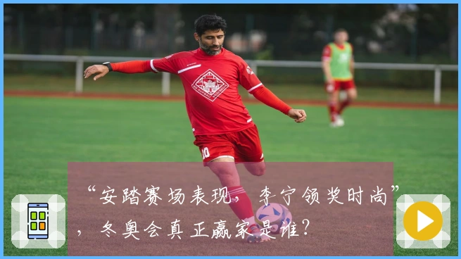 “安踏赛场表现，李宁领奖时尚”，冬奥会真正赢家是谁？